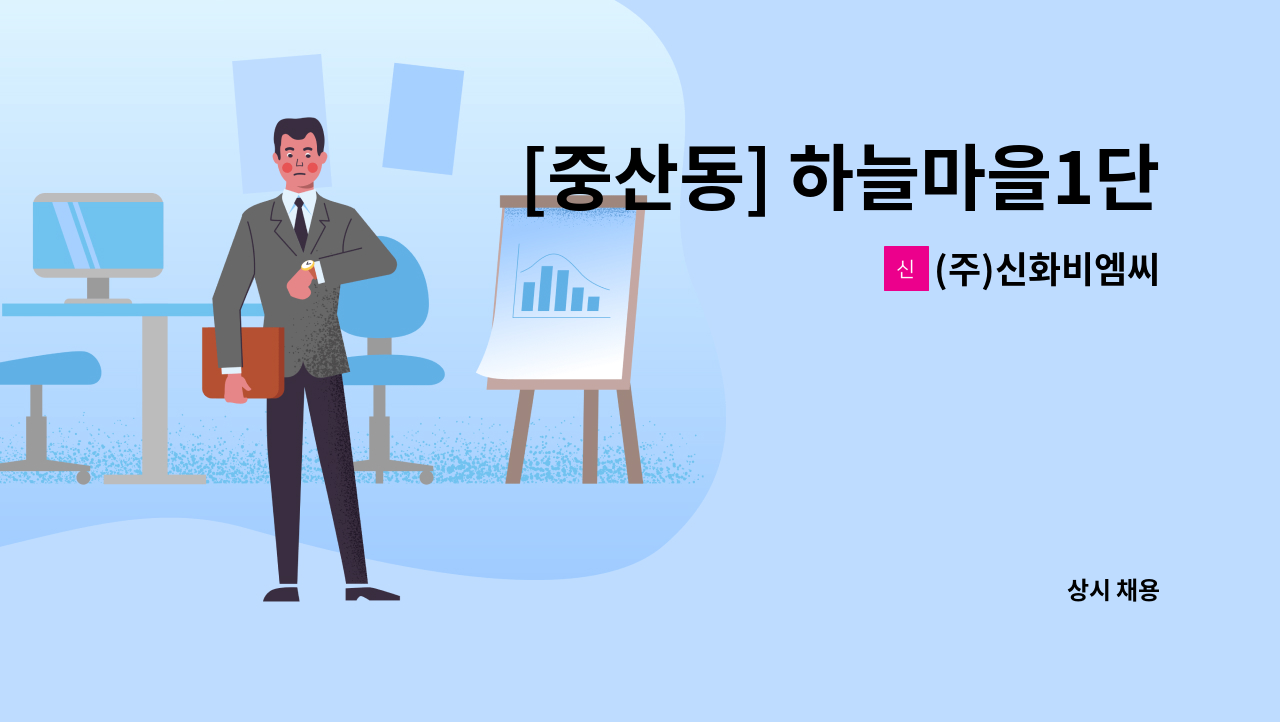 (주)신화비엠씨 - [중산동] 하늘마을1단지 아파트 미화원 모집 : 채용 메인 사진 (더팀스 제공)