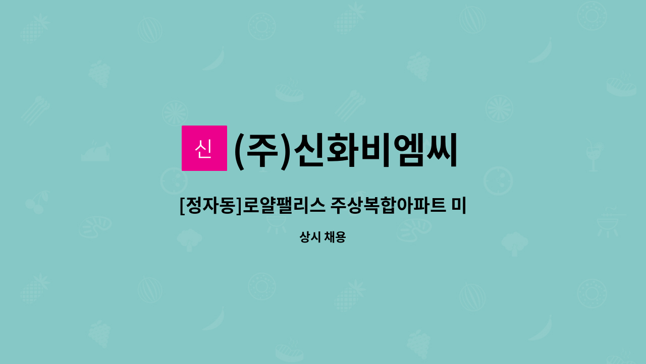 (주)신화비엠씨 - [정자동]로얄팰리스 주상복합아파트 미화원 구인 : 채용 메인 사진 (더팀스 제공)