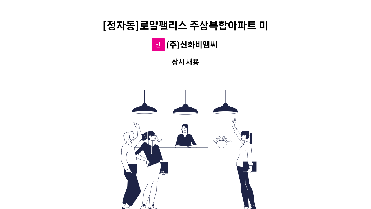 (주)신화비엠씨 - [정자동]로얄팰리스 주상복합아파트 미화원(지원팀) 구인 : 채용 메인 사진 (더팀스 제공)