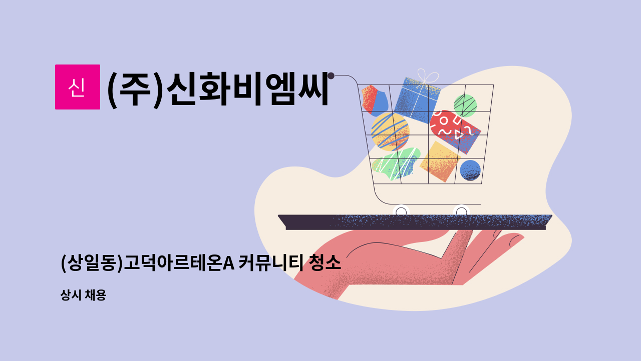 (주)신화비엠씨 - (상일동)고덕아르테온A 커뮤니티 청소원 모집 : 채용 메인 사진 (더팀스 제공)