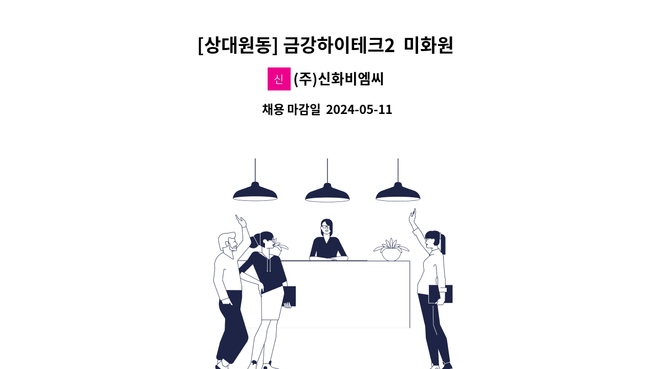 (주)신화비엠씨 - [상대원동] 금강하이테크2  미화원 모집 : 채용 메인 사진 (더팀스 제공)