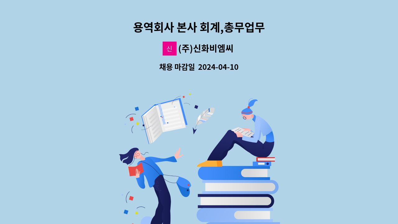 (주)신화비엠씨 - 용역회사 본사 회계,총무업무 : 채용 메인 사진 (더팀스 제공)