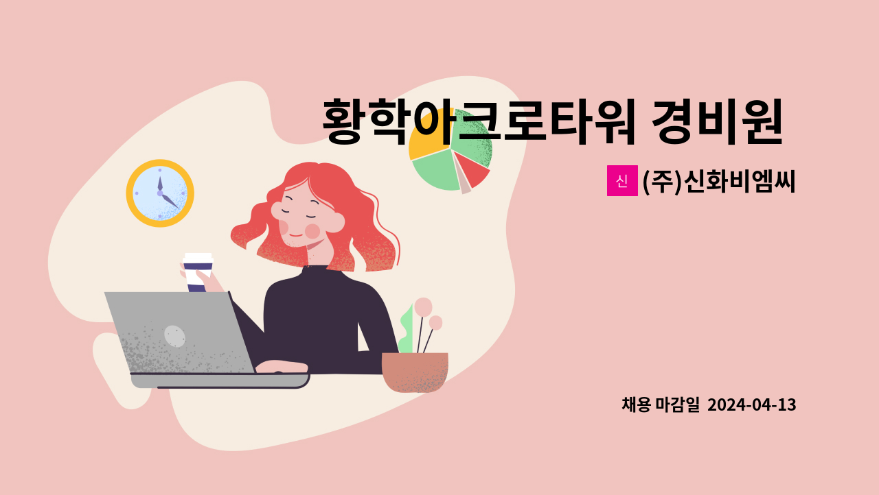 (주)신화비엠씨 - 황학아크로타워 경비원 모집 : 채용 메인 사진 (더팀스 제공)