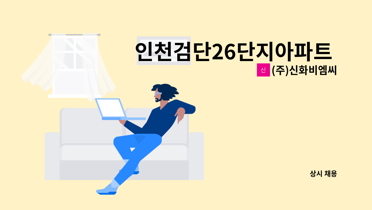 (주)신화비엠씨 - 인천검단26단지아파트 전기과장(관리팀장) 직원 구인 : 채용 메인 사진 (더팀스 제공)