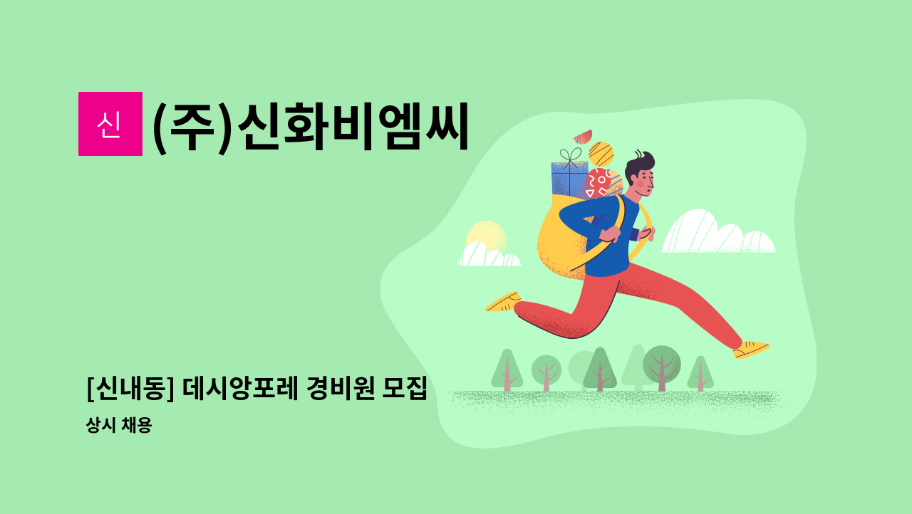 (주)신화비엠씨 - [신내동] 데시앙포레 경비원 모집 : 채용 메인 사진 (더팀스 제공)