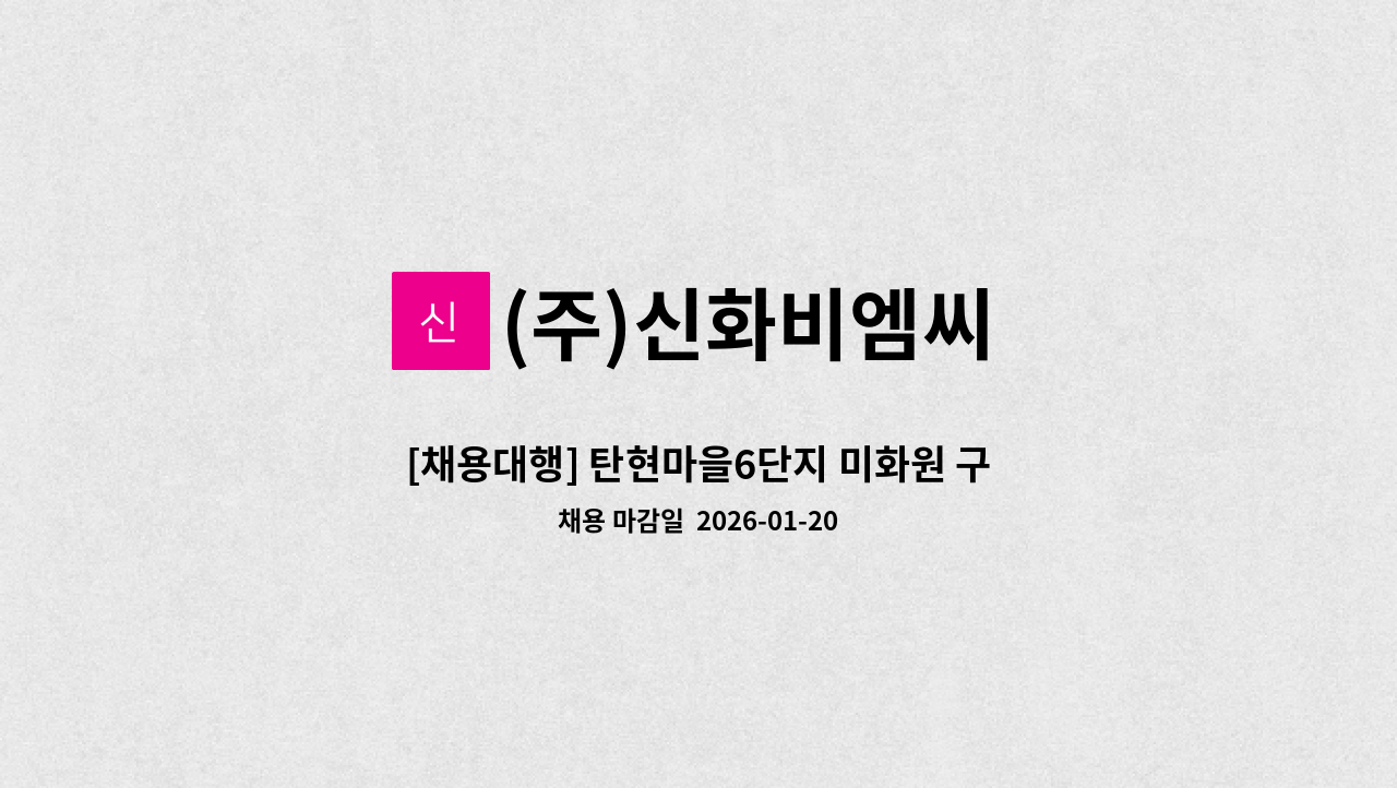 (주)신화비엠씨 - [채용대행] 탄현마을6단지 미화원 구인 (실내) : 채용 메인 사진 (더팀스 제공)