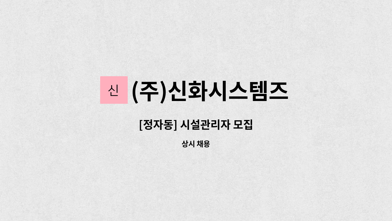 (주)신화시스템즈 - [정자동] 시설관리자 모집 : 채용 메인 사진 (더팀스 제공)