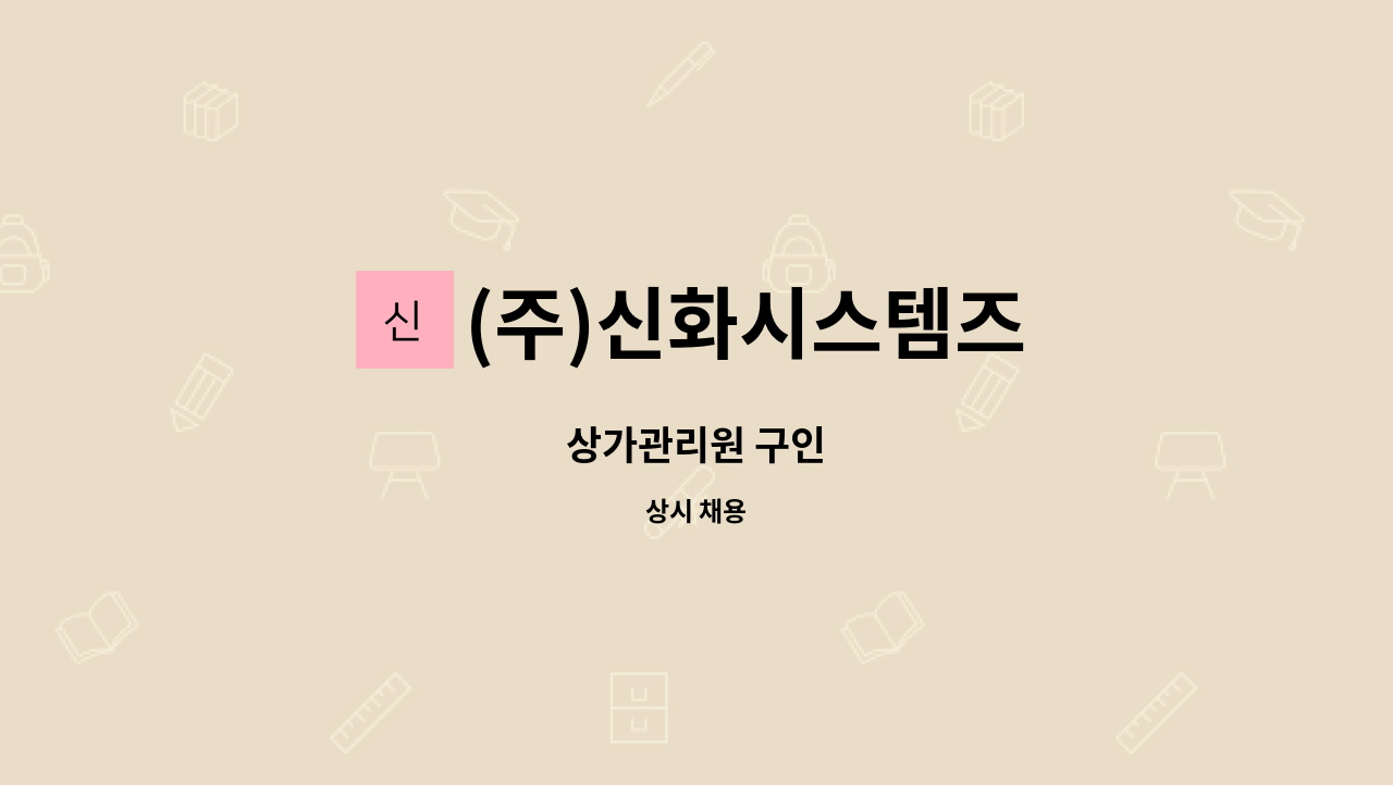 (주)신화시스템즈 - 상가관리원 구인 : 채용 메인 사진 (더팀스 제공)