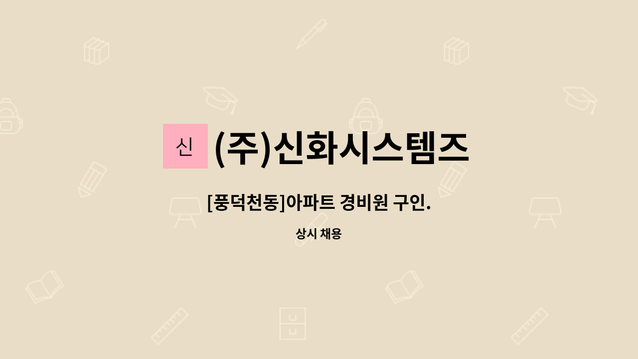 (주)신화시스템즈 - [풍덕천동]아파트 경비원 구인. : 채용 메인 사진 (더팀스 제공)