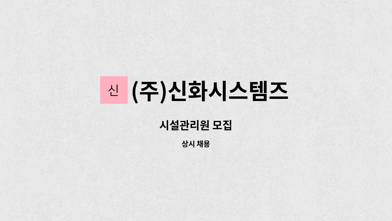 (주)신화시스템즈 - 시설관리원 모집 : 채용 메인 사진 (더팀스 제공)