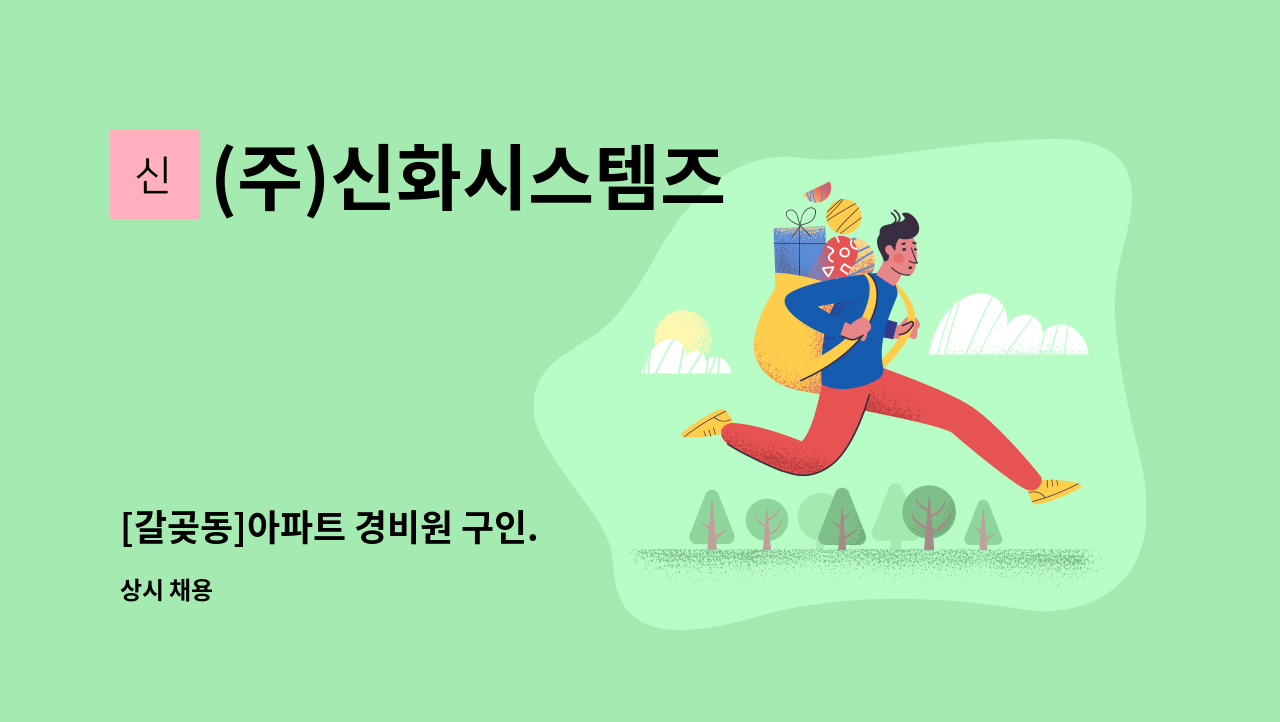 (주)신화시스템즈 - [갈곶동]아파트 경비원 구인. : 채용 메인 사진 (더팀스 제공)