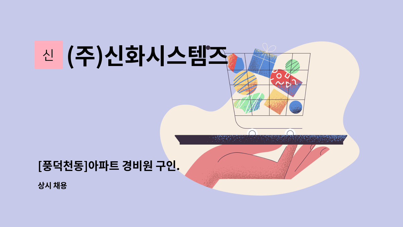 (주)신화시스템즈 - [풍덕천동]아파트 경비원 구인. : 채용 메인 사진 (더팀스 제공)