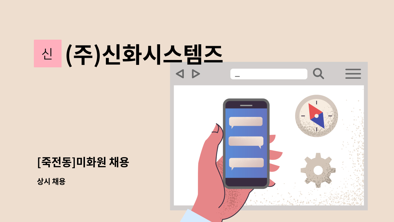 (주)신화시스템즈 - [죽전동]미화원 채용 : 채용 메인 사진 (더팀스 제공)
