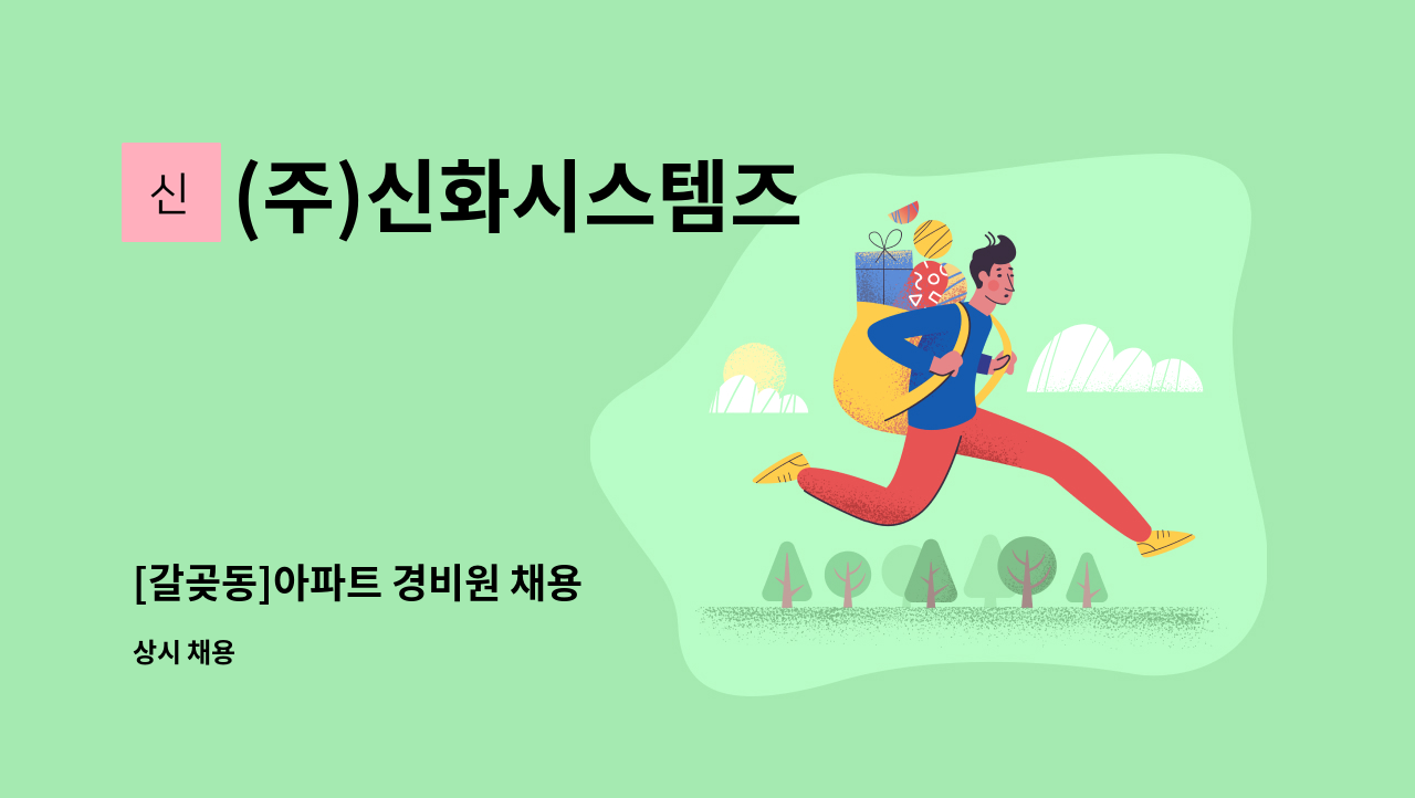 (주)신화시스템즈 - [갈곶동]아파트 경비원 채용 : 채용 메인 사진 (더팀스 제공)