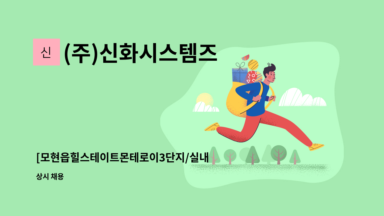 (주)신화시스템즈 - [모현읍힐스테이트몬테로이3단지/실내 ] 미화원 채용 : 채용 메인 사진 (더팀스 제공)