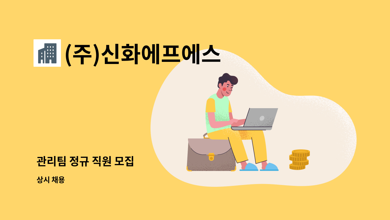 (주)신화에프에스 - 관리팀 정규 직원 모집 : 채용 메인 사진 (더팀스 제공)
