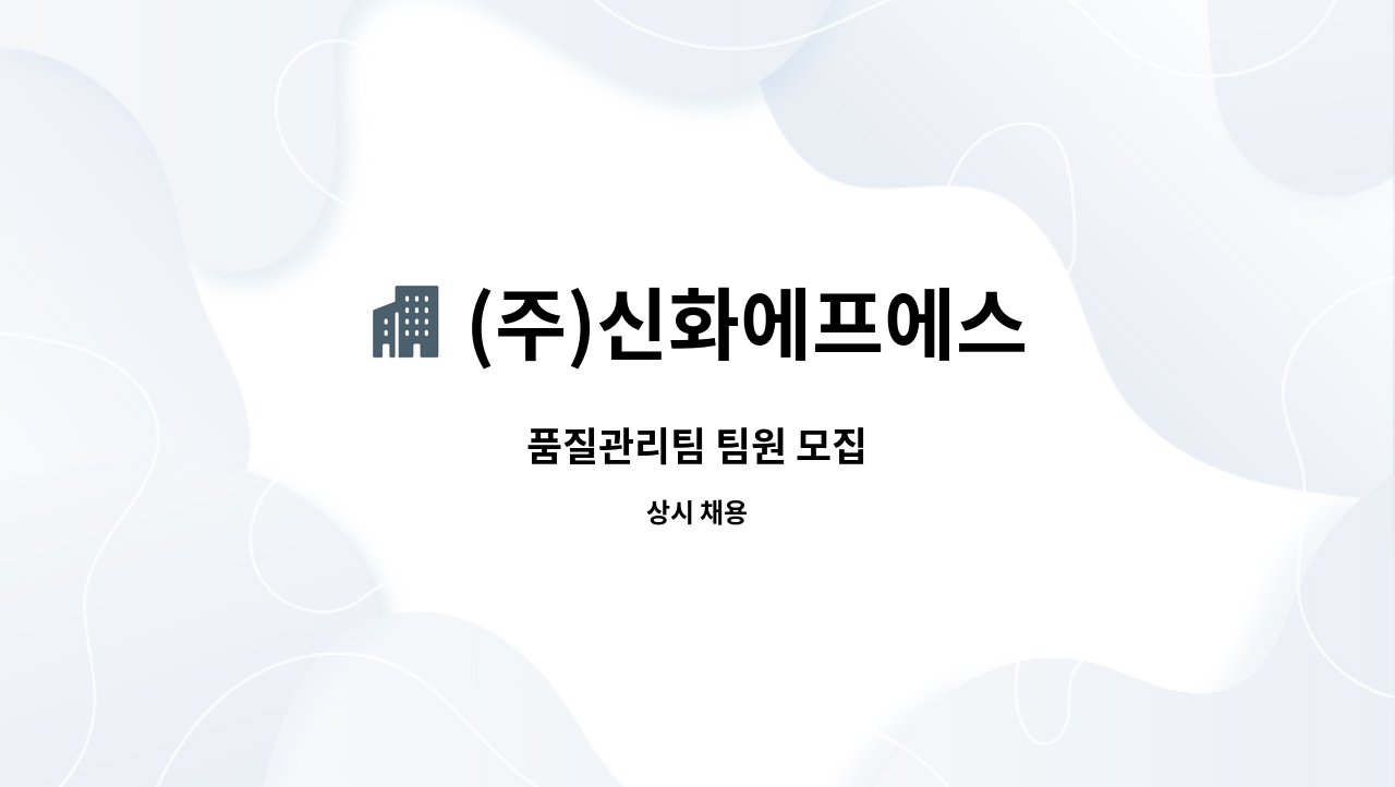 (주)신화에프에스 - 품질관리팀 팀원 모집 : 채용 메인 사진 (더팀스 제공)