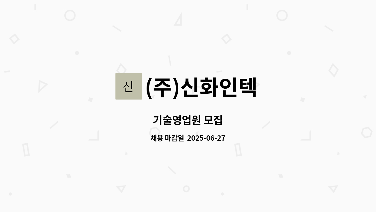 (주)신화인텍 - 기술영업원 모집 : 채용 메인 사진 (더팀스 제공)