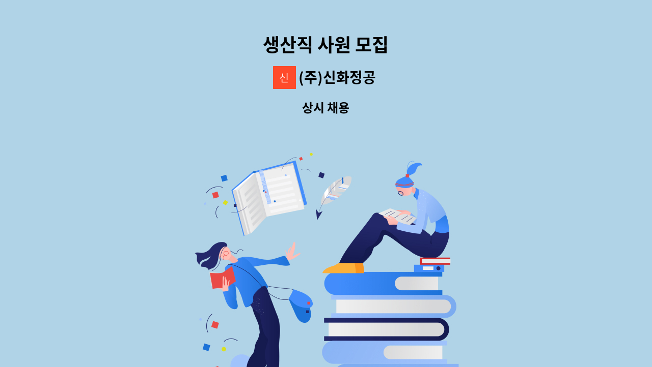 (주)신화정공 - 생산직 사원 모집 : 채용 메인 사진 (더팀스 제공)
