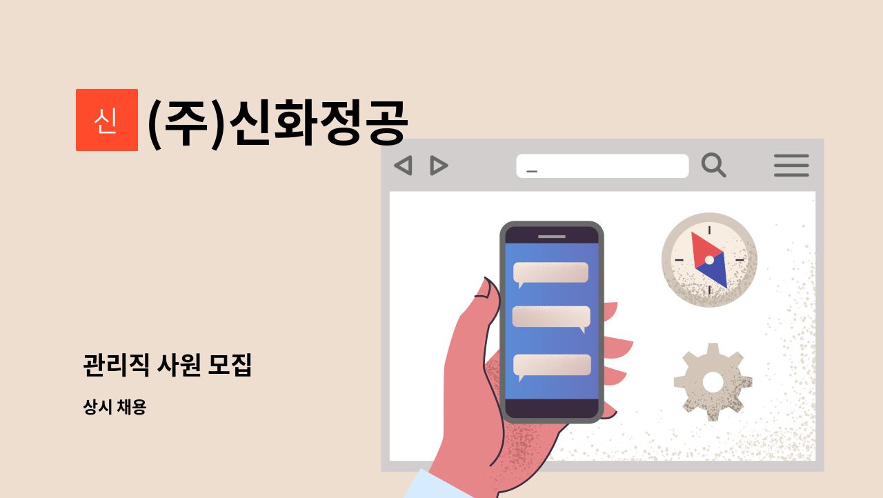 (주)신화정공 - 관리직 사원 모집 : 채용 메인 사진 (더팀스 제공)