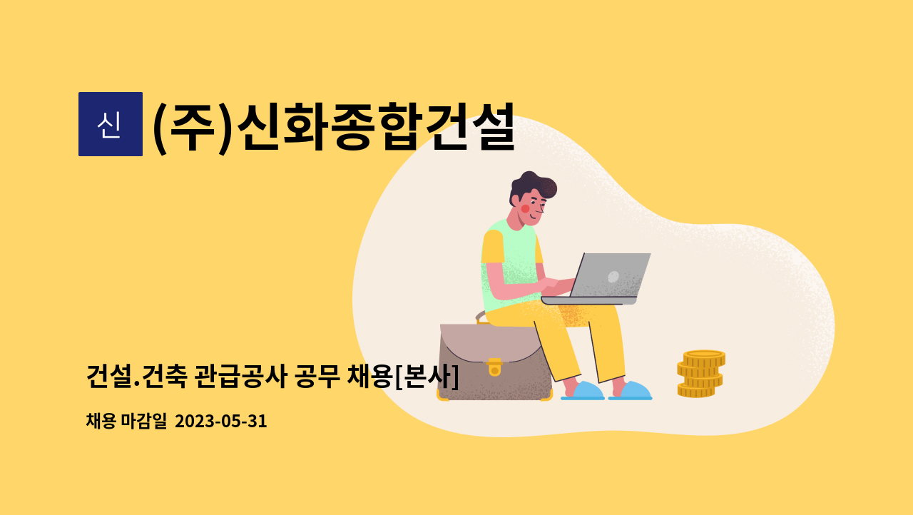 (주)신화종합건설 - 건설.건축 관급공사 공무 채용[본사] : 채용 메인 사진 (더팀스 제공)