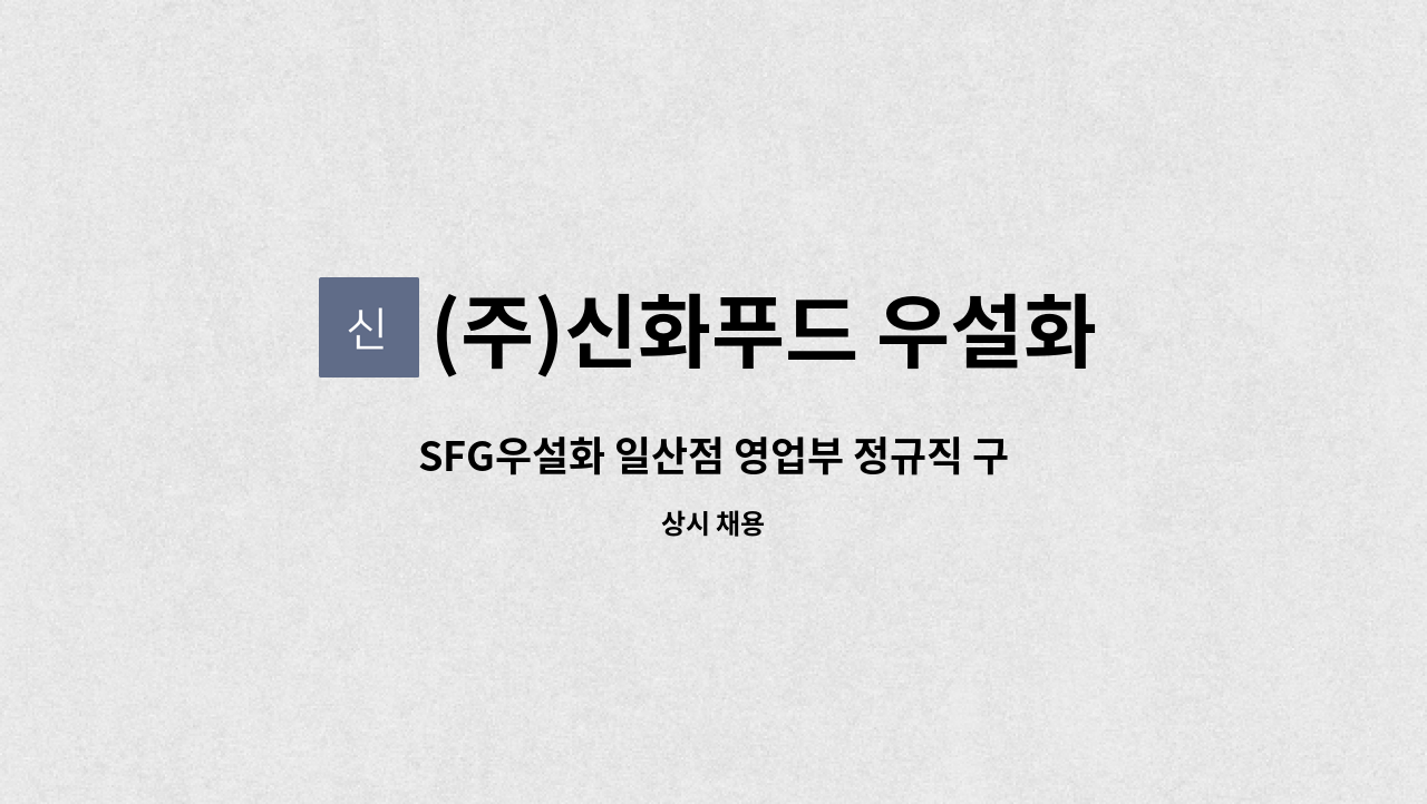 (주)신화푸드 우설화 일산점 - SFG우설화 일산점 영업부 정규직 구인 : 채용 메인 사진 (더팀스 제공)