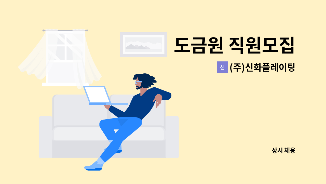 (주)신화플레이팅 - 도금원 직원모집 : 채용 메인 사진 (더팀스 제공)