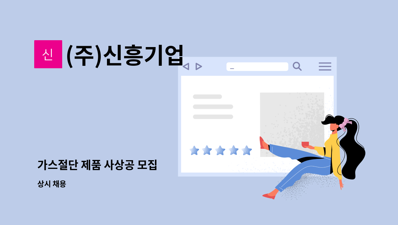 (주)신흥기업 - 가스절단 제품 사상공 모집 : 채용 메인 사진 (더팀스 제공)