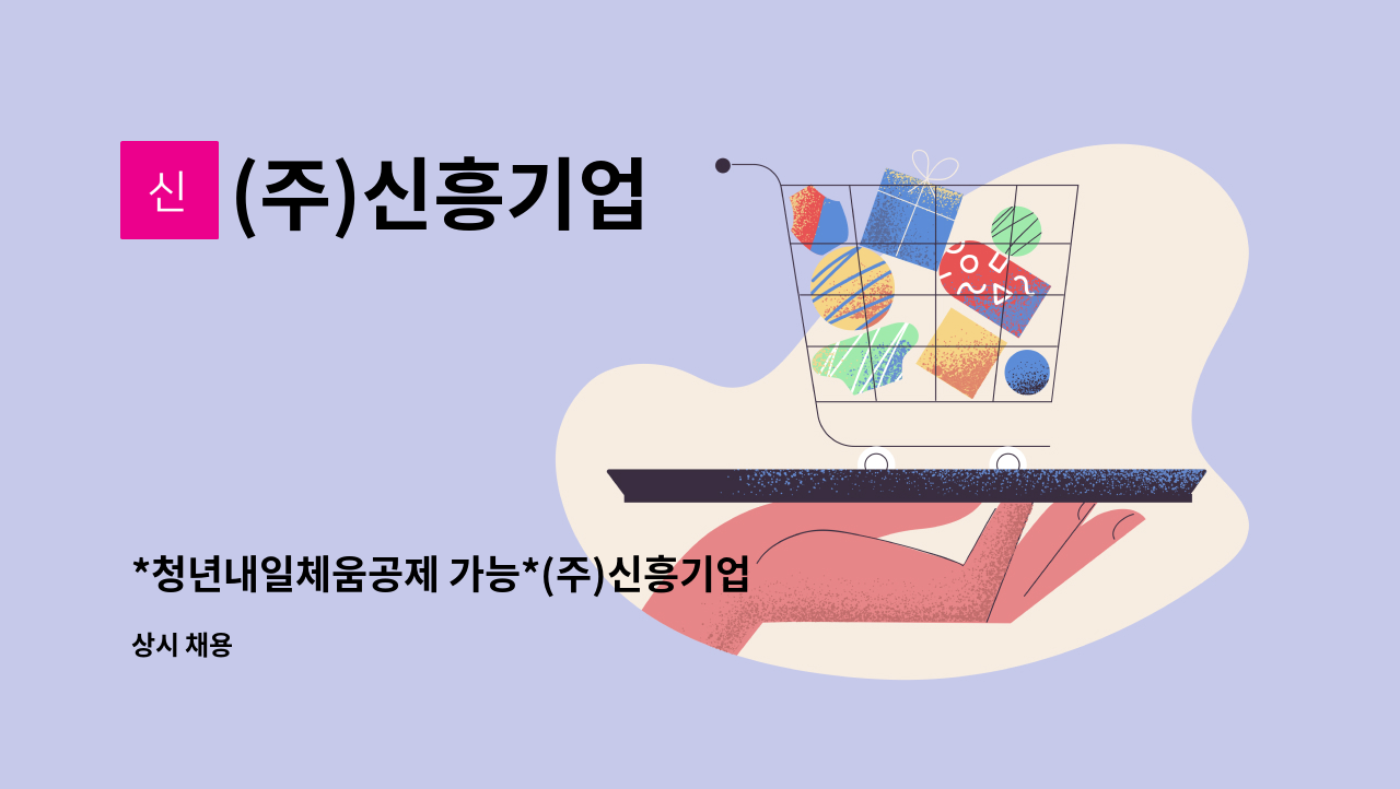 (주)신흥기업 - *청년내일체움공제 가능*(주)신흥기업 경리/생산관리보조 직원 모집 : 채용 메인 사진 (더팀스 제공)