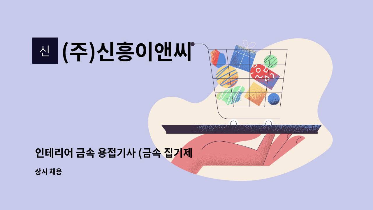 (주)신흥이앤씨 - 인테리어 금속 용접기사 (금속 집기제작 용접원) : 채용 메인 사진 (더팀스 제공)
