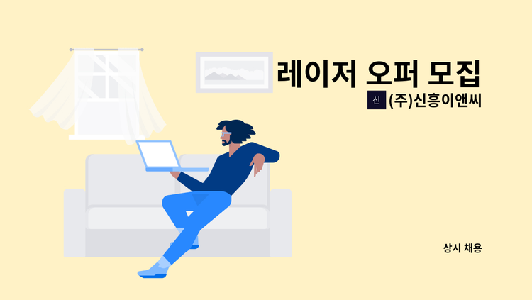 (주)신흥이앤씨 - 레이저 오퍼 모집 : 채용 메인 사진 (더팀스 제공)