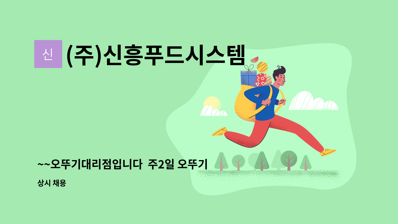(주)신흥푸드시스템 - ~~오뚜기대리점입니다  주2일 오뚜기제품 진열하실분구합니다 : 채용 메인 사진 (더팀스 제공)
