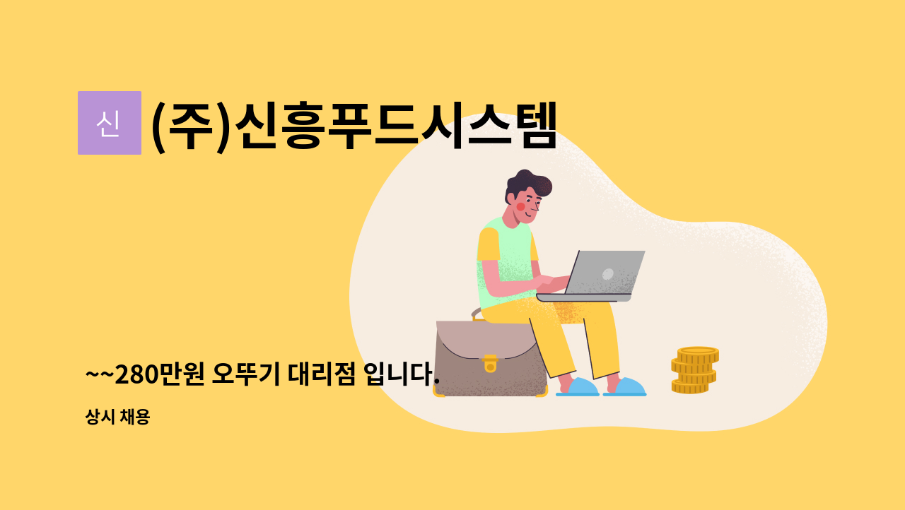 (주)신흥푸드시스템 - ~~280만원 오뚜기 대리점 입니다..배송및 관리하실분 구합니다.(3개월후 급여조정) : 채용 메인 사진 (더팀스 제공)