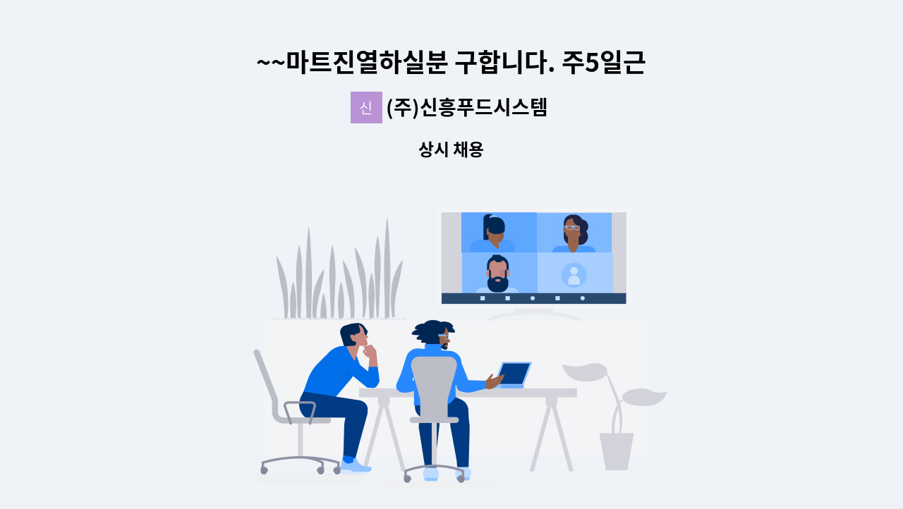 (주)신흥푸드시스템 - ~~마트진열하실분 구합니다. 주5일근무  (근무시간 오전9시~오후 5시) : 채용 메인 사진 (더팀스 제공)