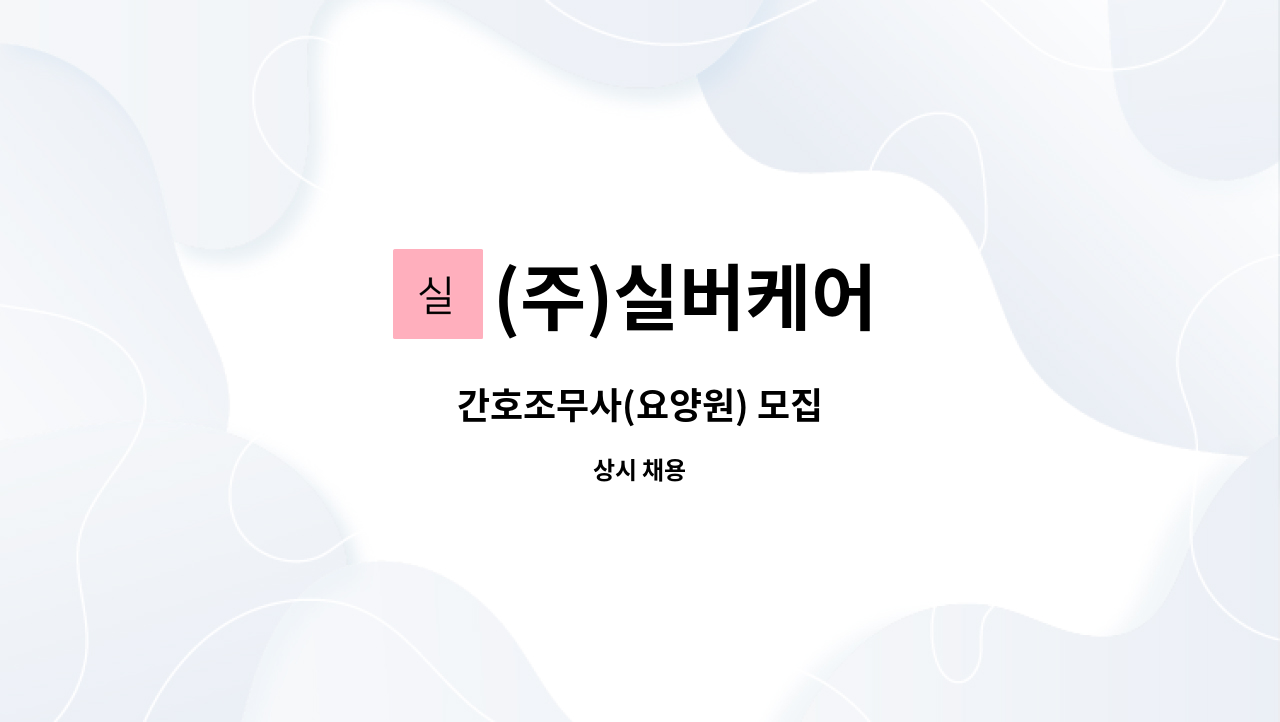 (주)실버케어 - 간호조무사(요양원) 모집 : 채용 메인 사진 (더팀스 제공)