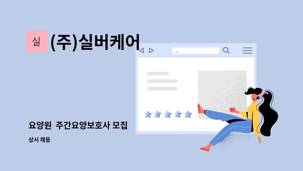 (주)실버케어 - 요양원  주간요양보호사 모집 : 채용 메인 사진 (더팀스 제공)