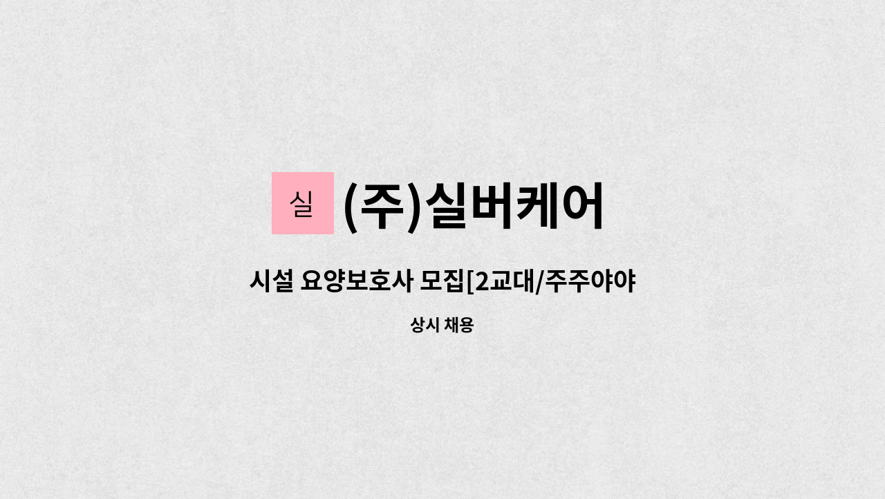 (주)실버케어 - 시설 요양보호사 모집[2교대/주주야야휴휴] : 채용 메인 사진 (더팀스 제공)