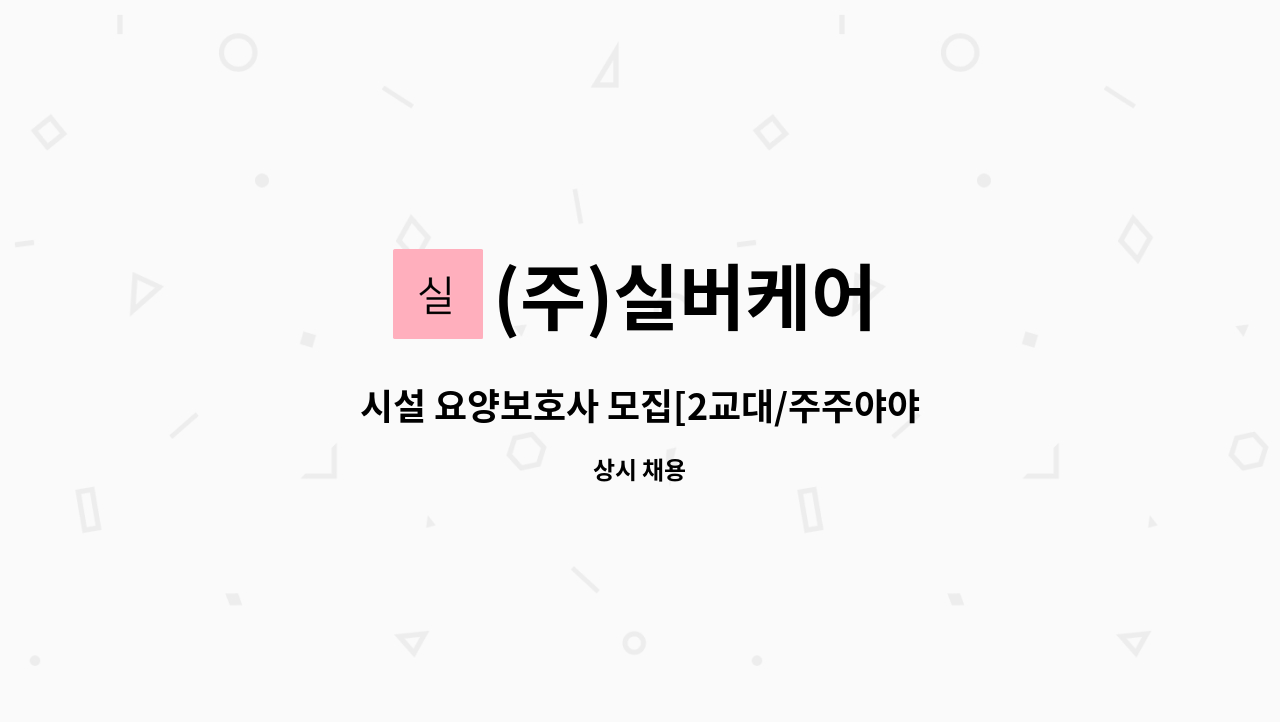 (주)실버케어 - 시설 요양보호사 모집[2교대/주주야야휴휴]-상시모집 : 채용 메인 사진 (더팀스 제공)
