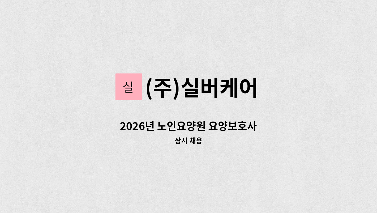 (주)실버케어 - 2026년 노인요양원 요양보호사 : 채용 메인 사진 (더팀스 제공)