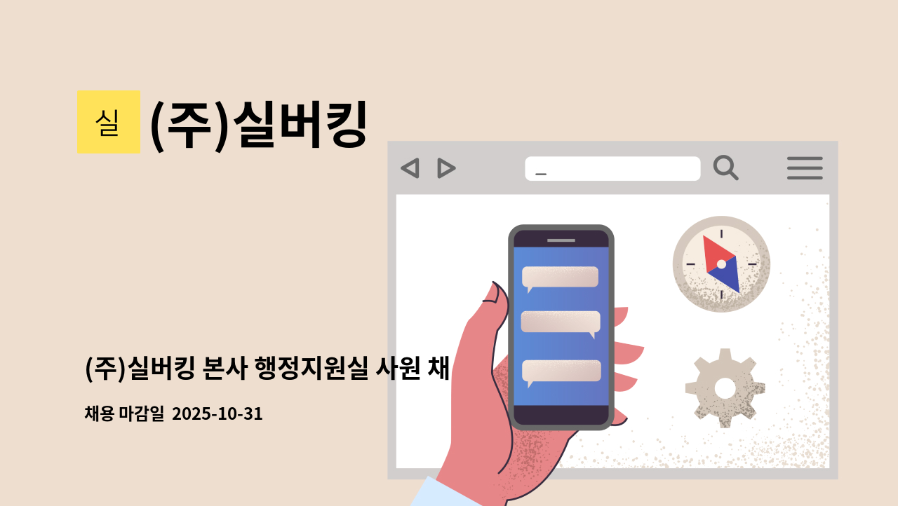 (주)실버킹 - (주)실버킹 본사 행정지원실 사원 채용 : 채용 메인 사진 (더팀스 제공)