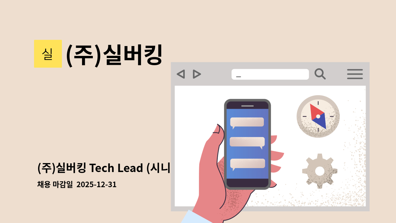 (주)실버킹 - (주)실버킹 Tech Lead (시니어 백엔드 / 시스템 아키텍트) 채용 : 채용 메인 사진 (더팀스 제공)
