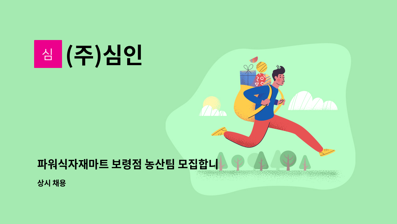 (주)심인 - 파워식자재마트 보령점 농산팀 모집합니다. : 채용 메인 사진 (더팀스 제공)