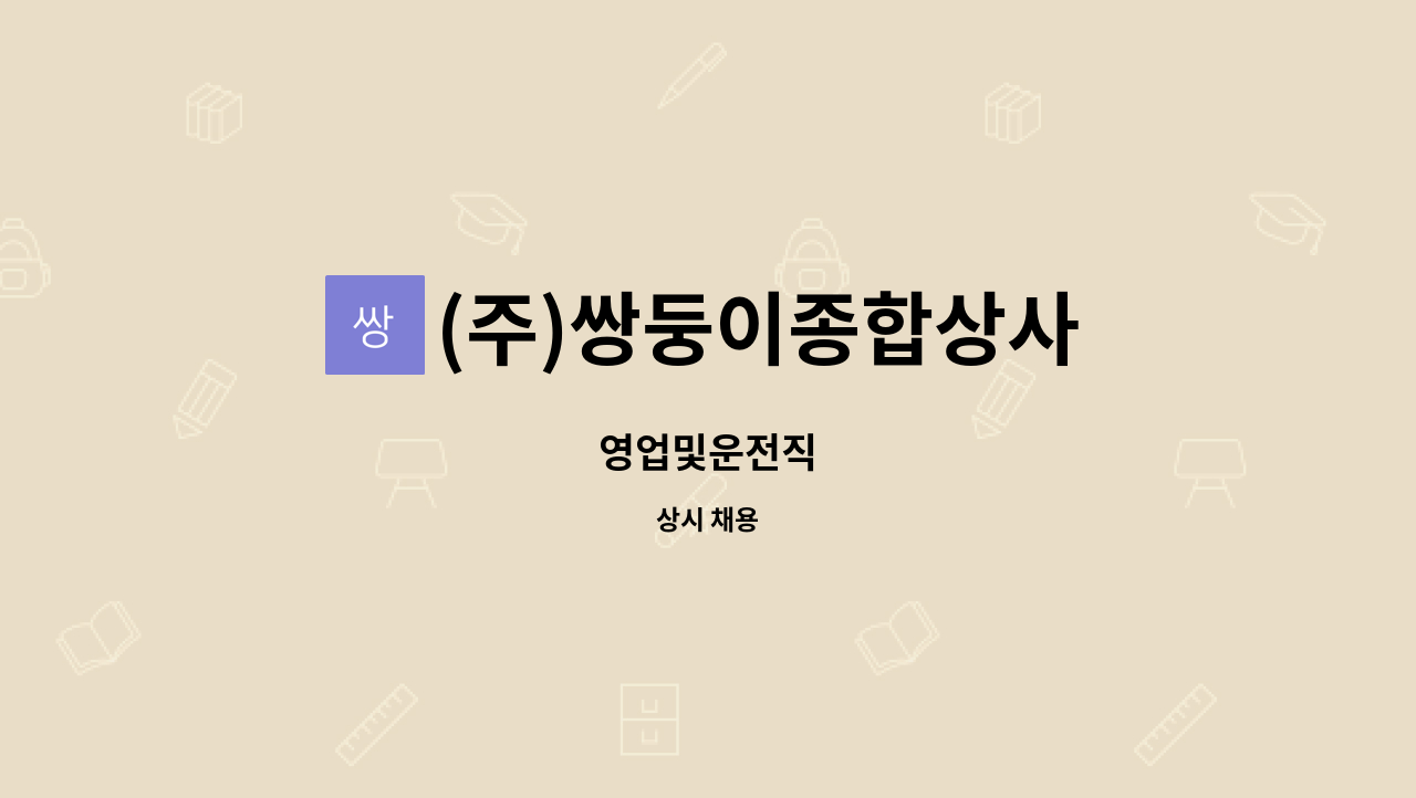 (주)쌍둥이종합상사 - 영업및운전직 : 채용 메인 사진 (더팀스 제공)