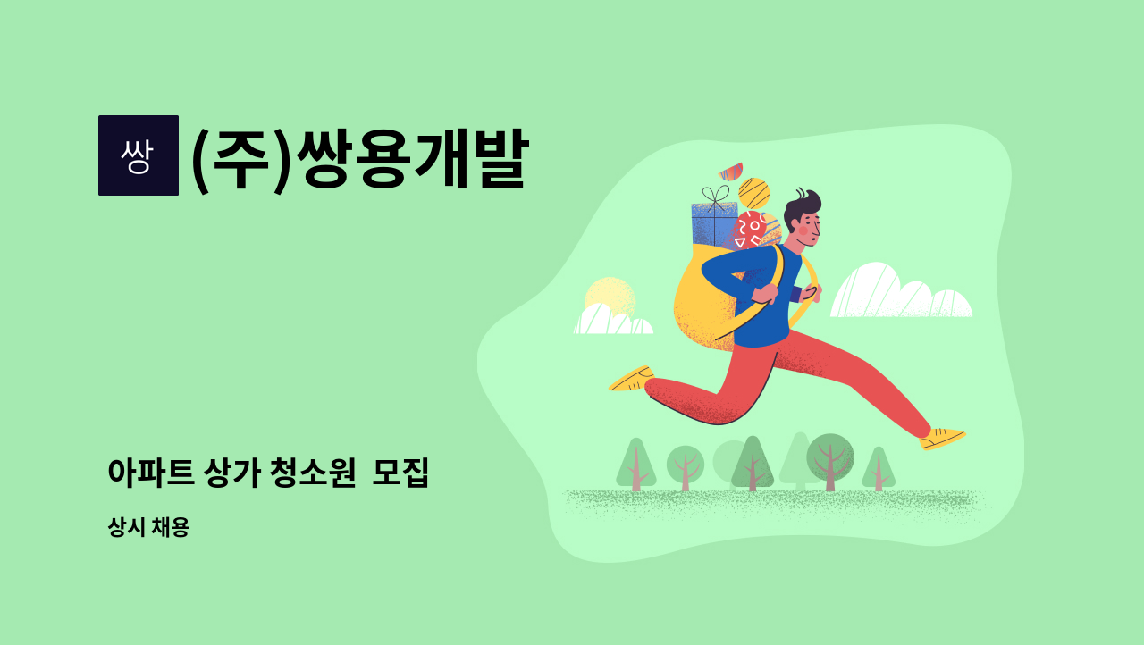 (주)쌍용개발 - 아파트 상가 청소원  모집 : 채용 메인 사진 (더팀스 제공)