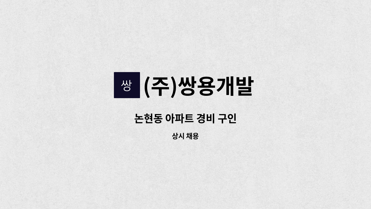 (주)쌍용개발 - 논현동 아파트 경비 구인 : 채용 메인 사진 (더팀스 제공)