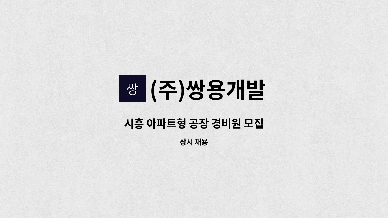 (주)쌍용개발 - 시흥 아파트형 공장 경비원 모집 : 채용 메인 사진 (더팀스 제공)