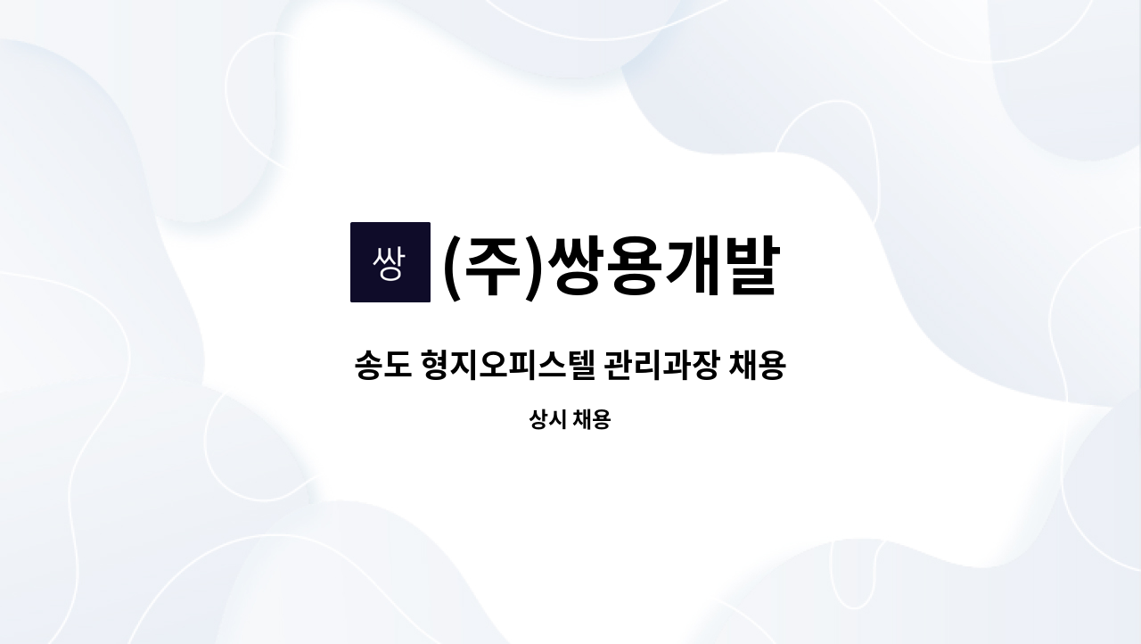 (주)쌍용개발 - 송도 형지오피스텔 관리과장 채용 : 채용 메인 사진 (더팀스 제공)