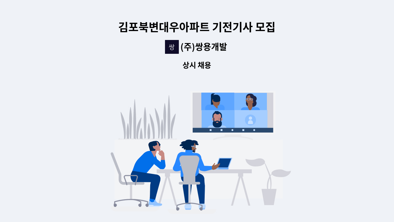 (주)쌍용개발 - 김포북변대우아파트 기전기사 모집 : 채용 메인 사진 (더팀스 제공)