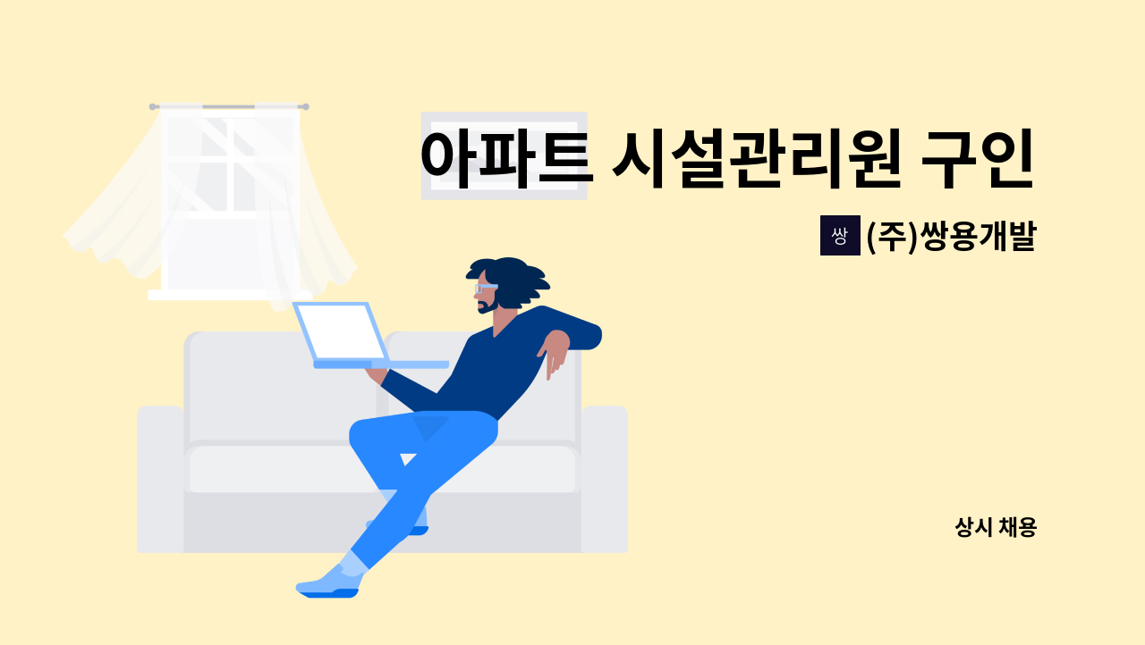 (주)쌍용개발 - 아파트 시설관리원 구인 : 채용 메인 사진 (더팀스 제공)