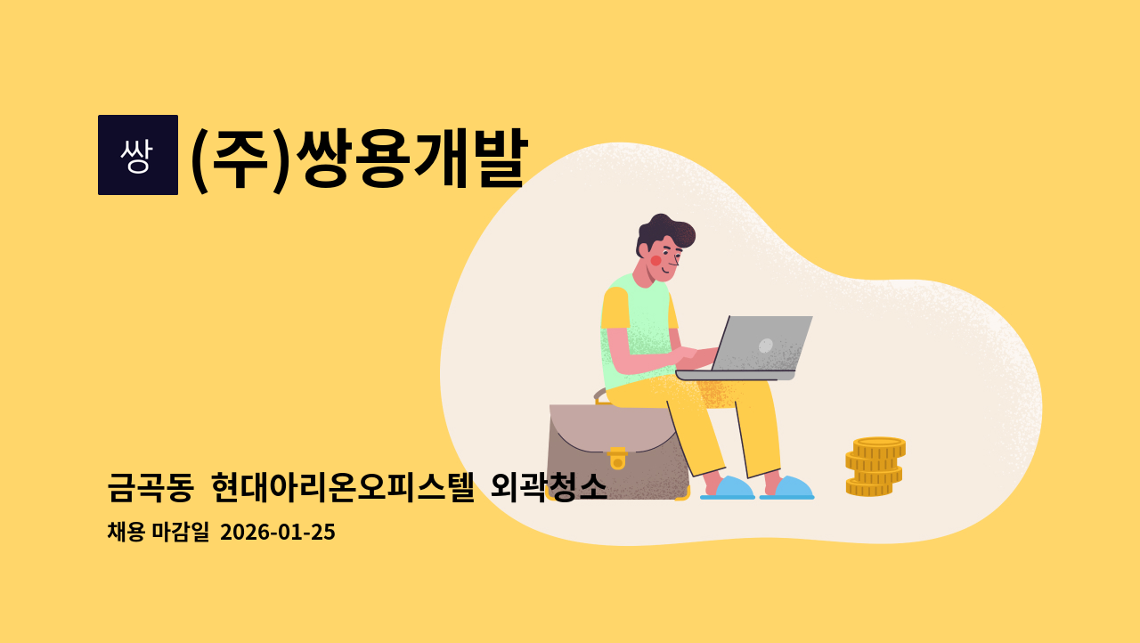 (주)쌍용개발 - 금곡동  현대아리온오피스텔  외곽청소 미화원 구인 : 채용 메인 사진 (더팀스 제공)